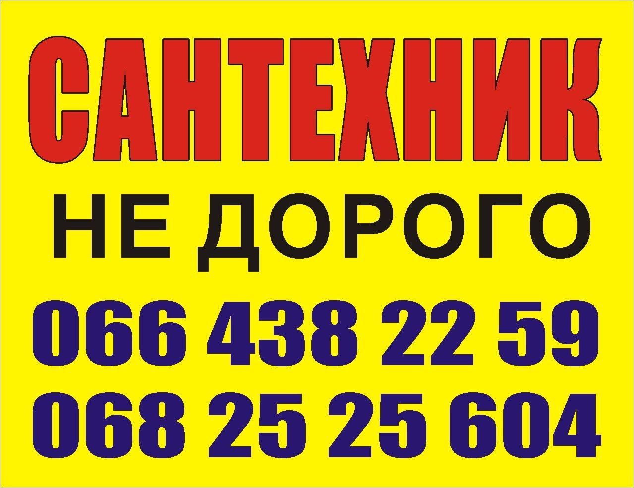 Сантехник не дорого