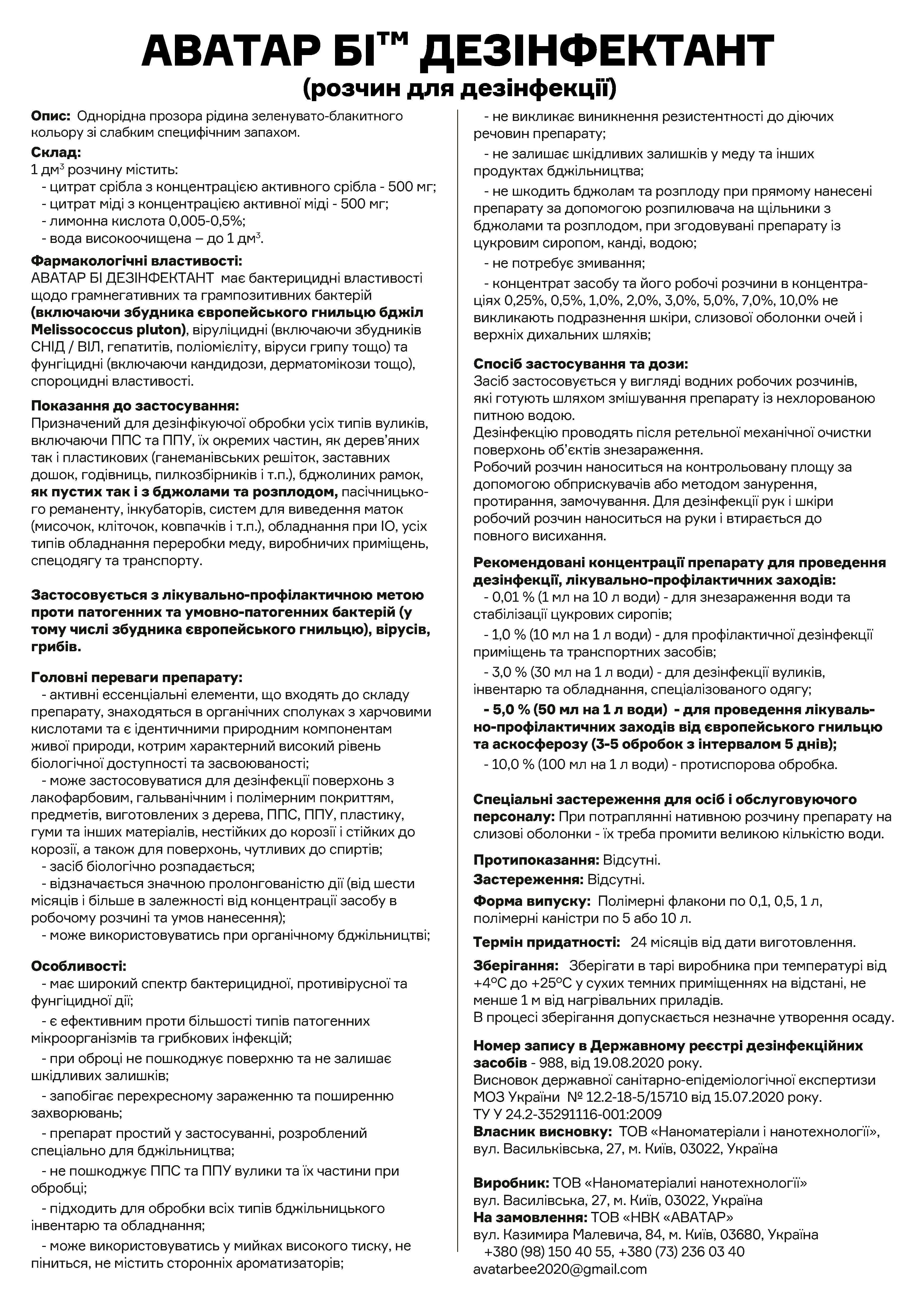 Дезінфектант-вуликів, обладнання, профіл. гнильцю та аскосферозу (1л)