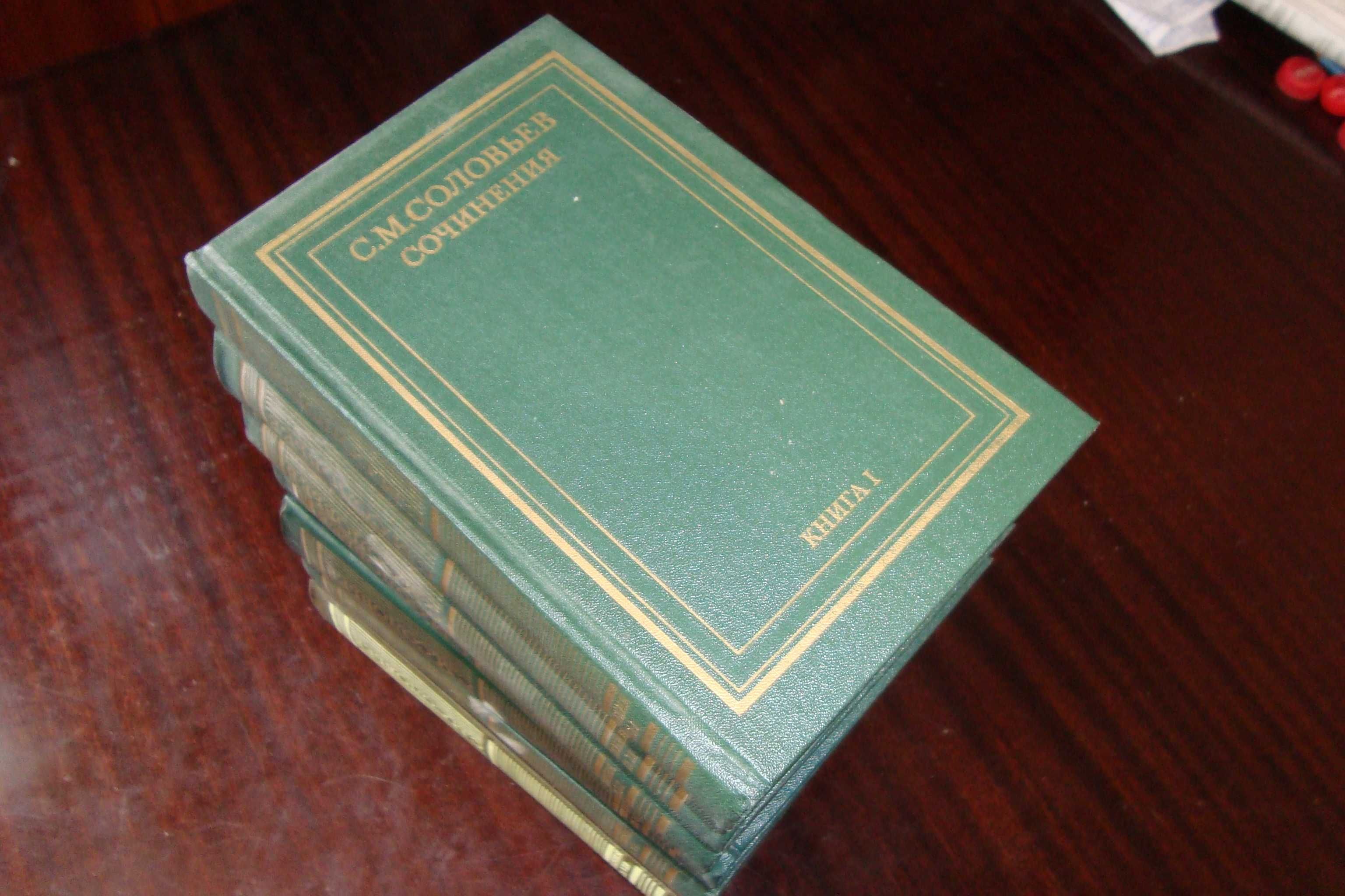 С.М. Соловьев История России с древнейших времен. Сочинения в 14 томах