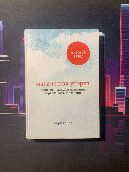 Магическая уборка Мари Кондо