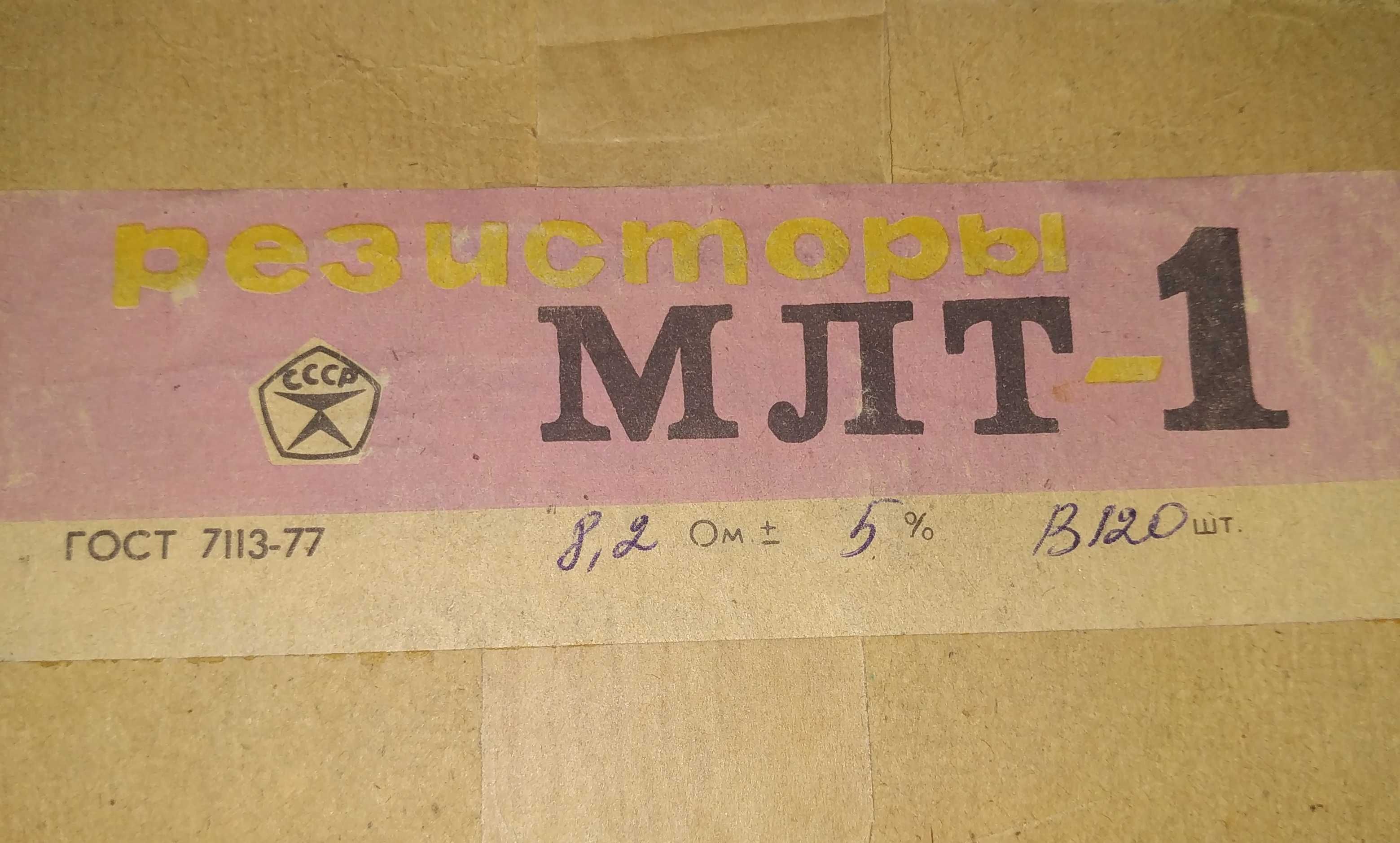 Резисторы МЛТ-1 МЛТ-2 малых величин диапазон 1,2 - 10 Ом