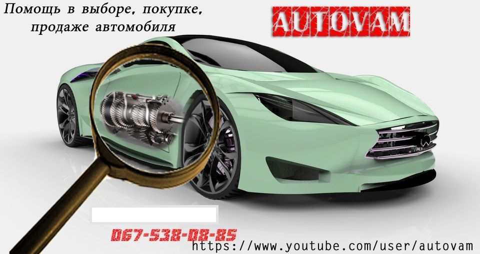 Помощь в покупке продаже автомобиля. Авто эксперт.Автоподбор.