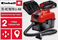 Пылесос аккумуляторный Einhell TE-VC 18/10 Li 4.0 Kit Вакуумный