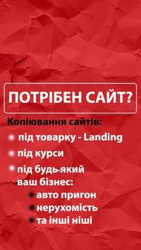 Копіювання сайту під ключ | Копирование лендинга | Копіювання лендинга