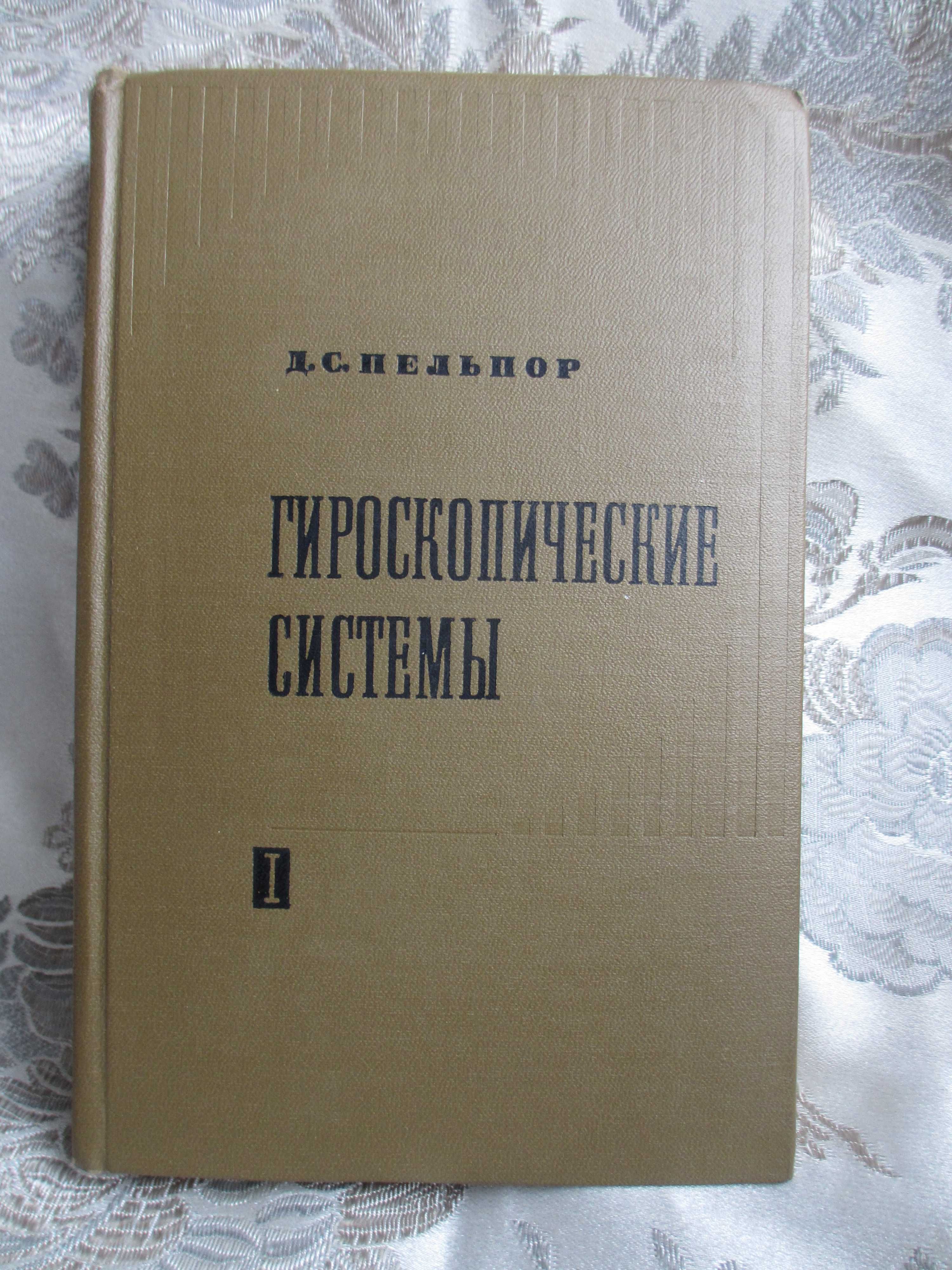 Баллистика,слежение,стабилизация ракет.Подборка книг о гироскопах