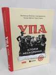 ^^НОВІ КНИГИ^^ Книга УПА Історія нескорених В.В'ятрович