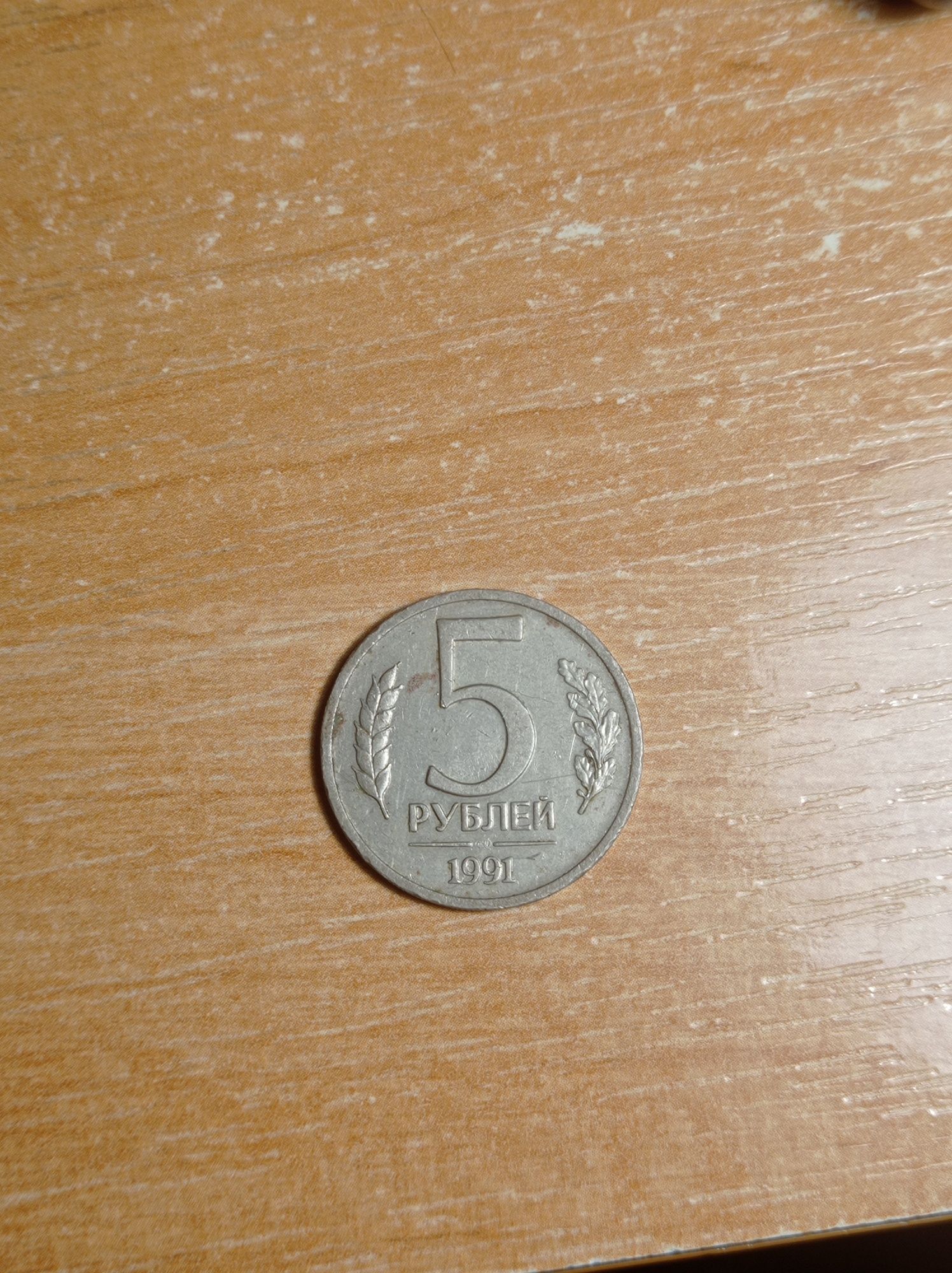Государственный Банк СССР 5 рублем 1991