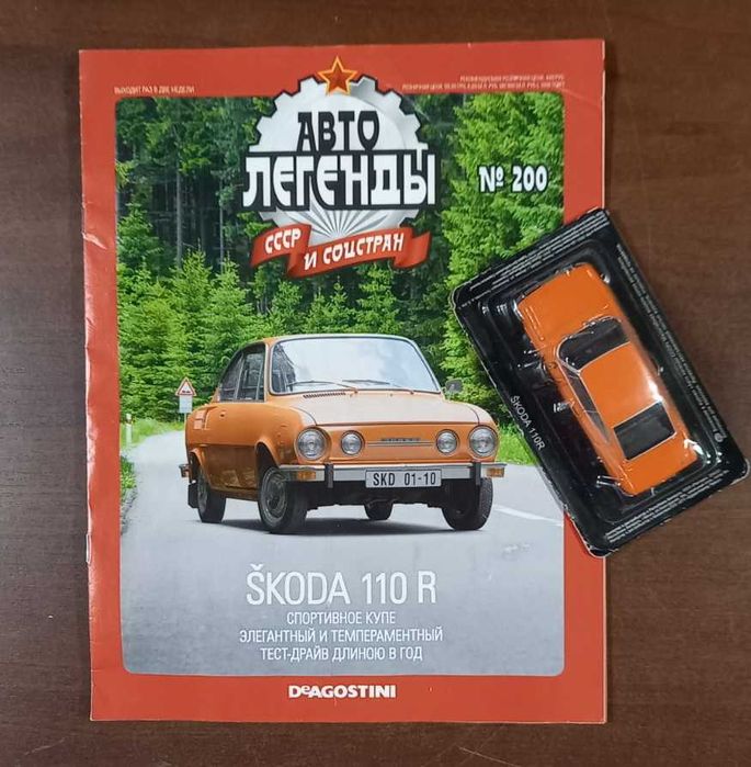 Журнал "Автолегенды" №200 с моделью SKODA 110R (1970)