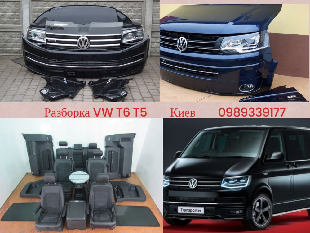 Разборка розбірка Фольксваген Т5 Т6 запчасти VW T5 T6 Киев б/у шрот