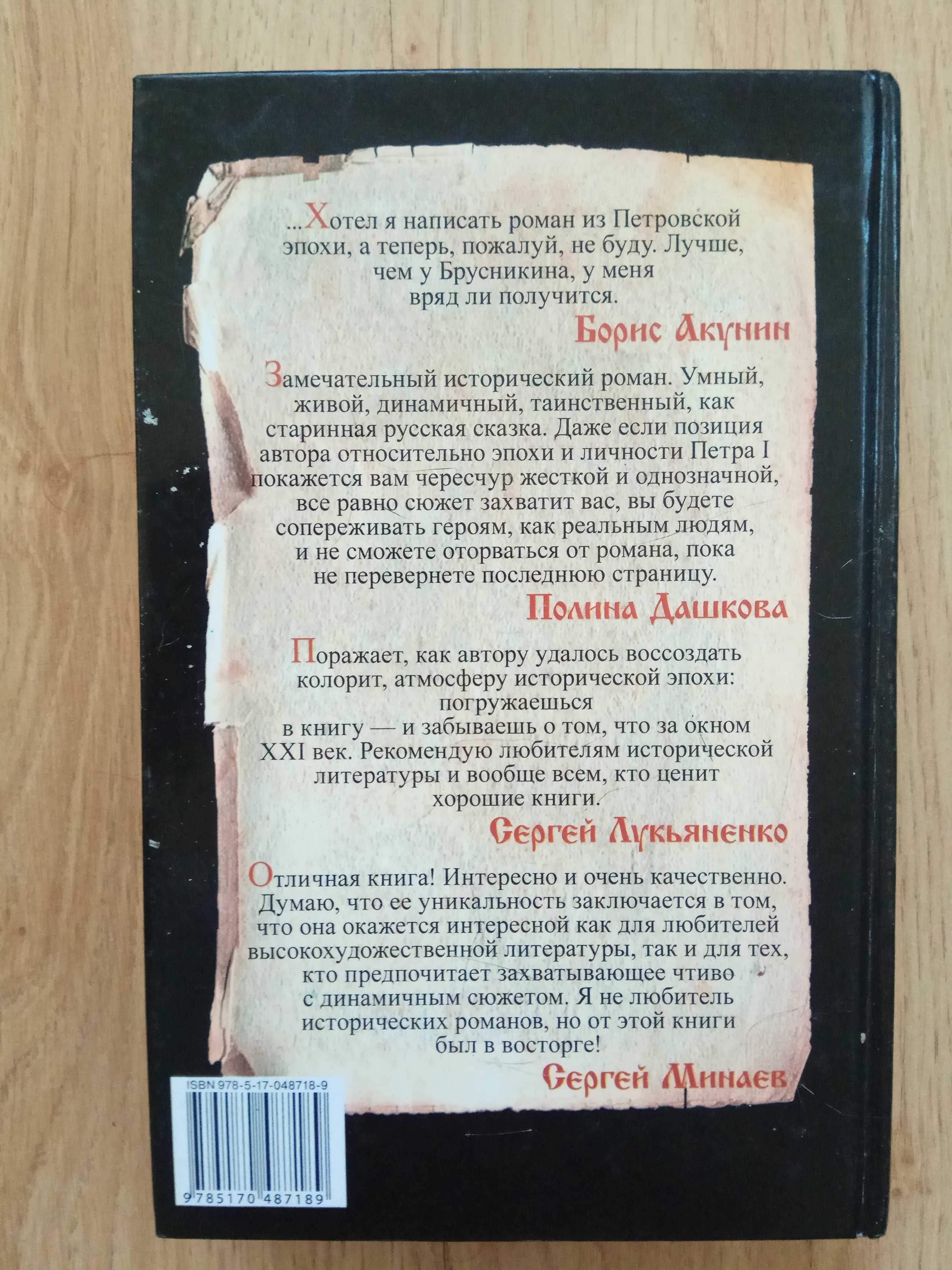 Борис Акунин «Девятный спас» Анатолий Брусникин