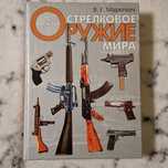 Стрелковое оружие мира
