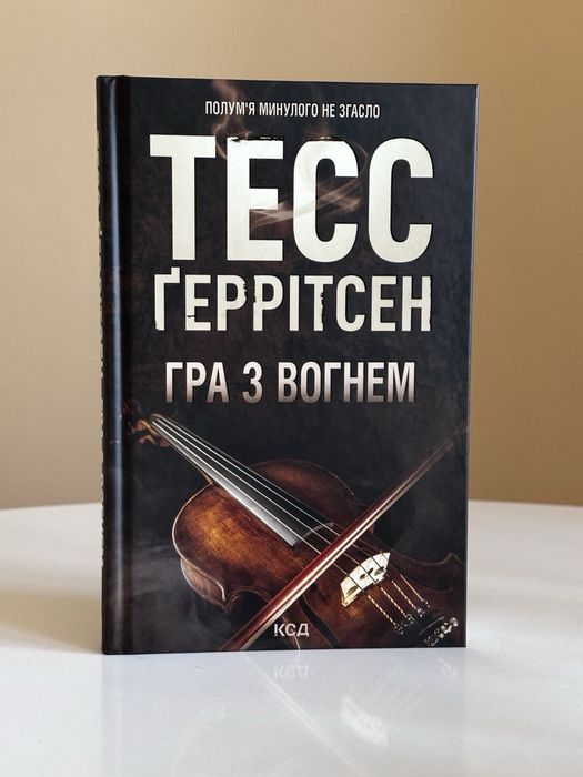 Тесс Ґеррітсен «Гра з вогнем»
