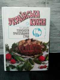 Книга "Українська кухня: Технологія приготування страв"