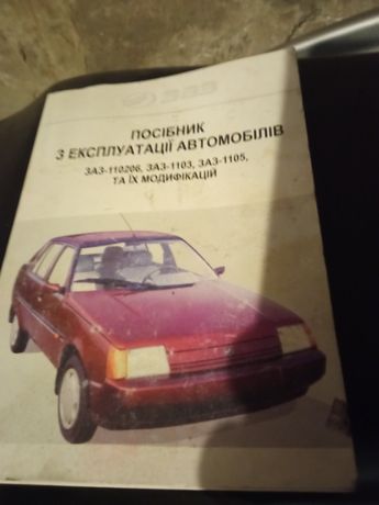 Книга по ремонту Таврія, Славута