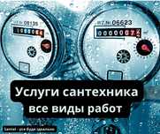 Сантехник Запорожье! Все виды сантехнических работ!