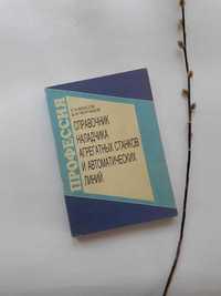 Справочник наладчика агрегатных станков и автоматических линий 1999