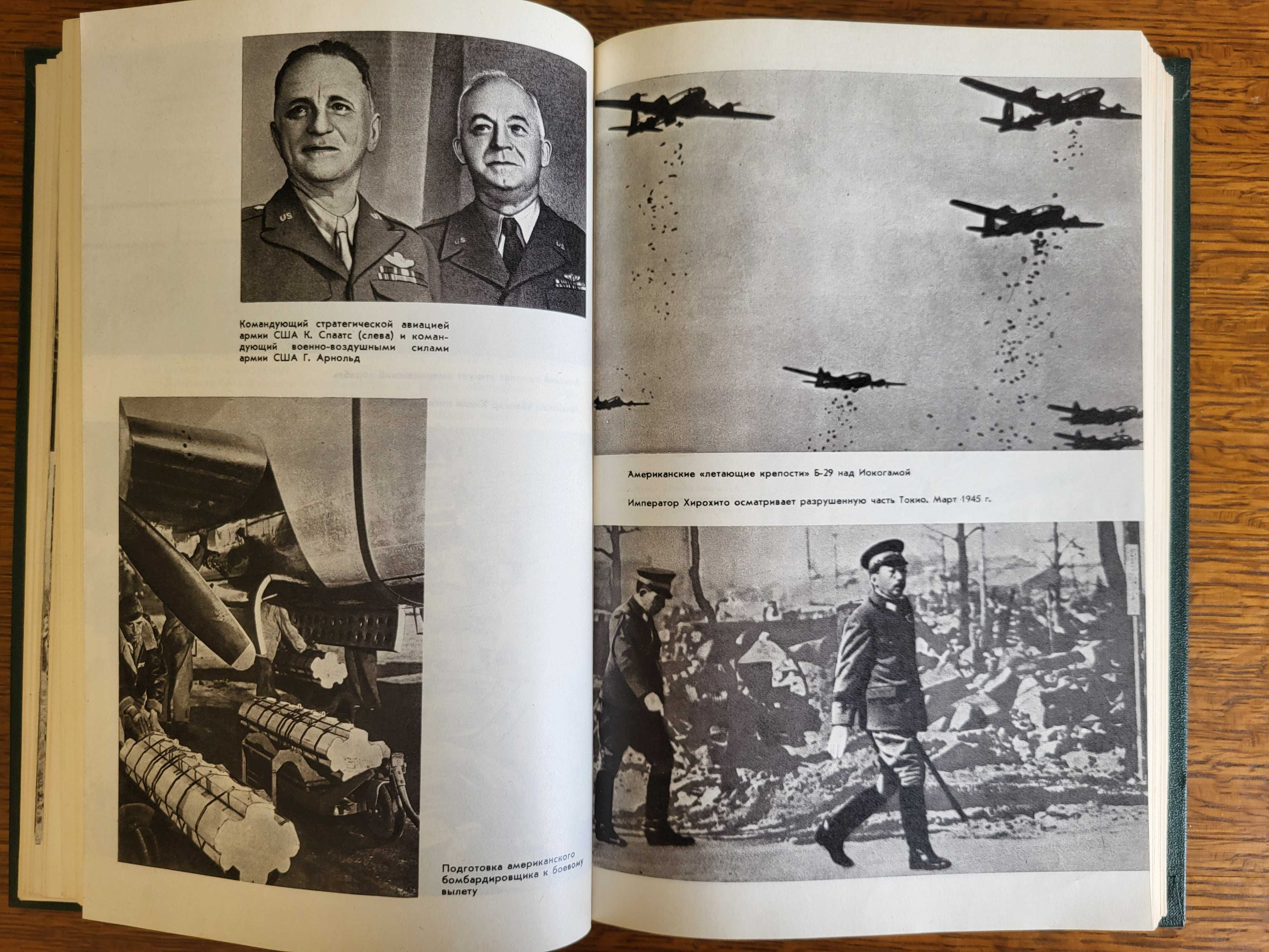 История второй мировой войны 1939-1945. Том 11. Поражение  Японии.