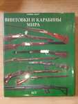 Ашар Оливье. Винтовки и карабины мира.
