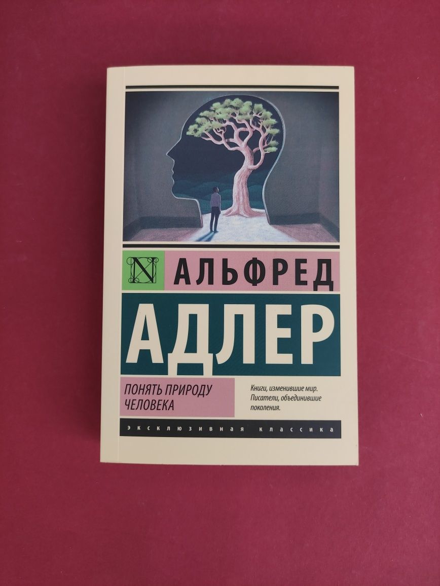 Альфред Адлер Понять природу человека