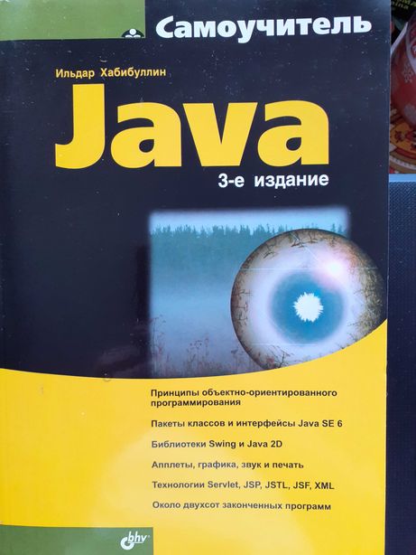 Книга Самоучитель Java