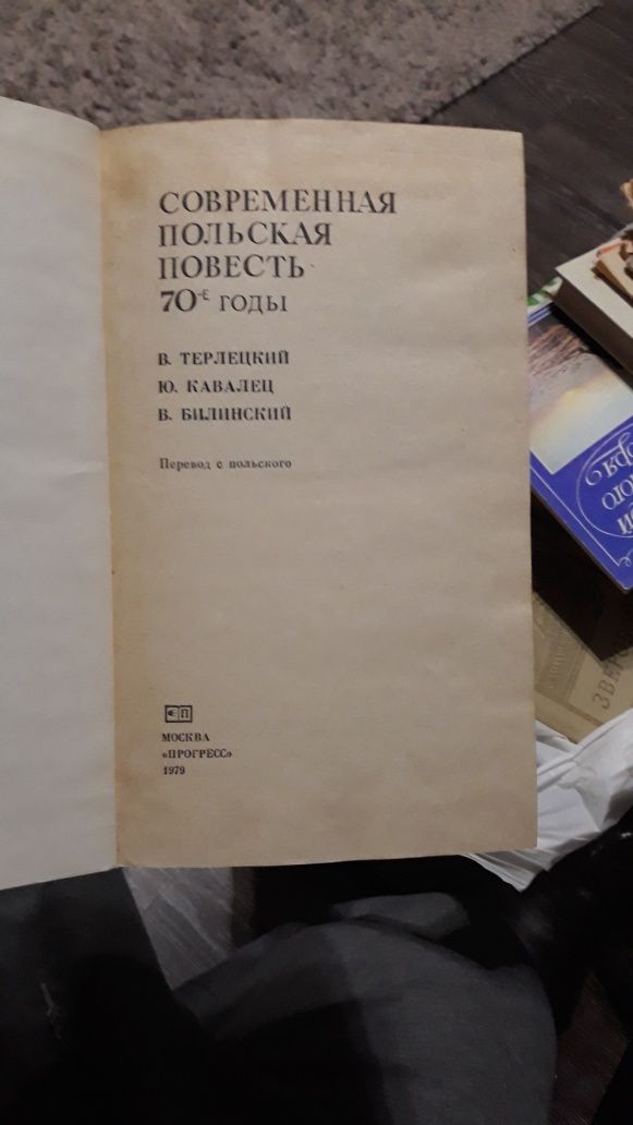 Продам книгу современная польская повесть 70 годи