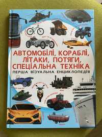 Книга НОВА Автомобілі,кораблі,літаки,потяги,спеціальна техніка
