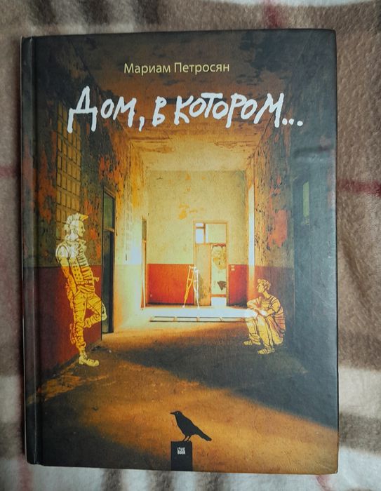 Книга Дом в котором Мариам Петросян