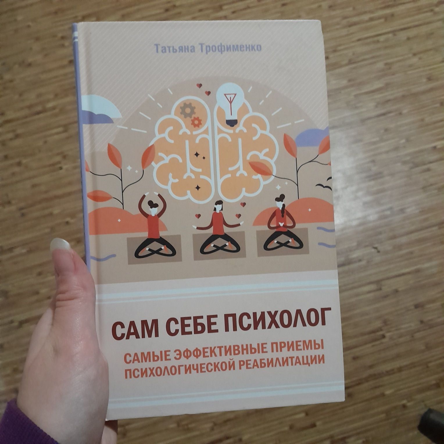 Сам себе психолог  Тетяна Трофименко