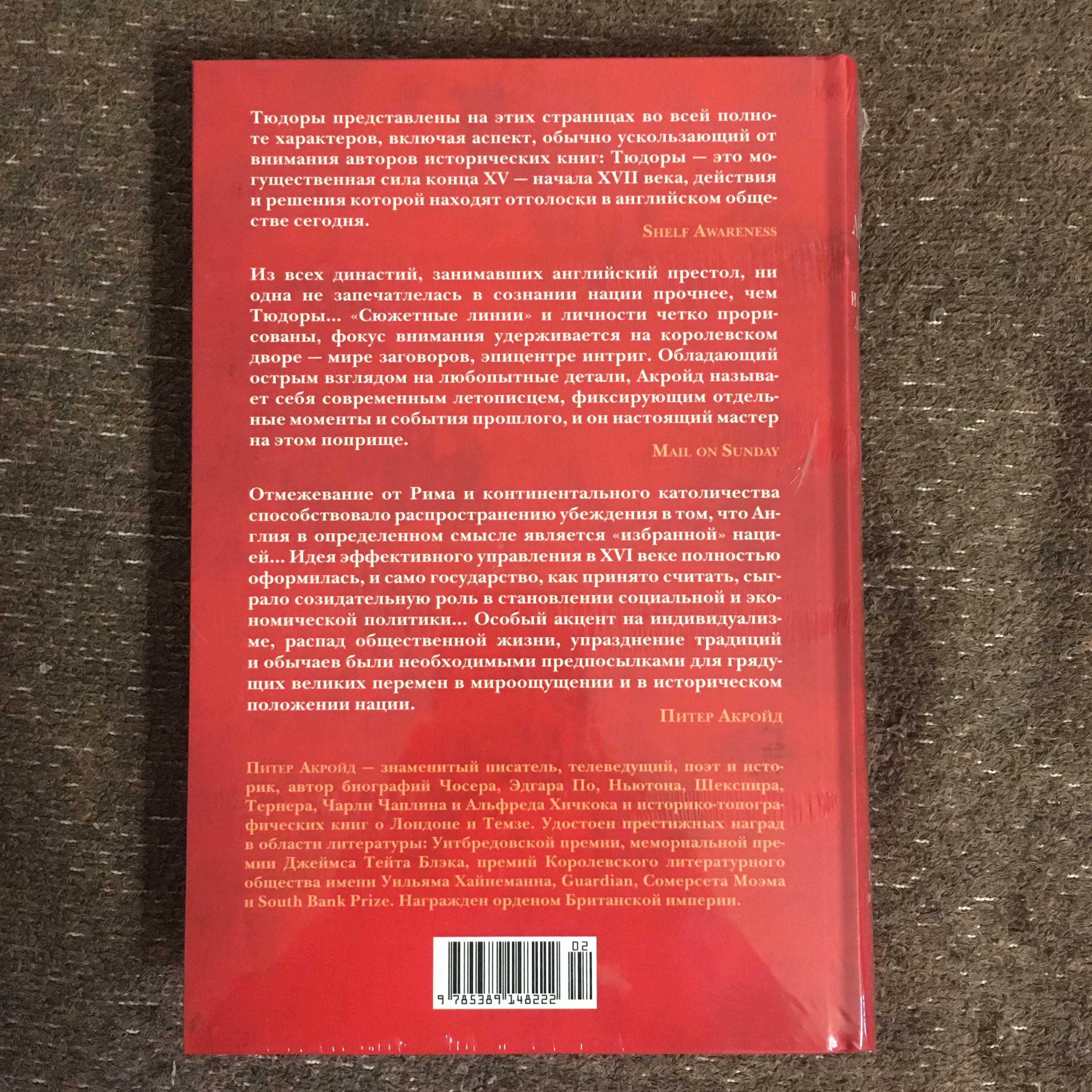 Питер Акройд - Тюдоры: От Генриха VIII до Елизаветы I (КоЛибри)