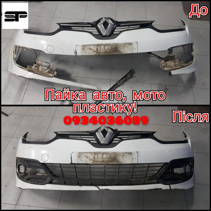 Пайка (зварювання) пластику, бамперів! Перепаковка фар!Пайка пластика!