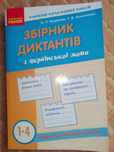 Збірник диктантів з української мови