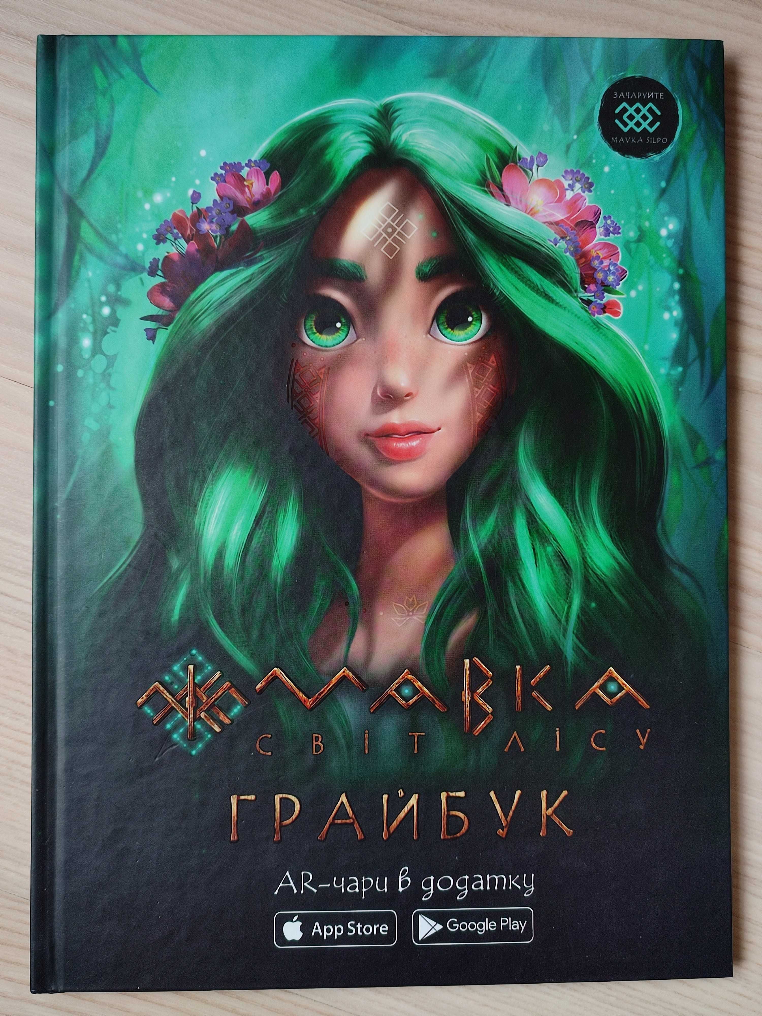 Велика дитяча книга, Грайбук "Мавка. Лісова пісня"