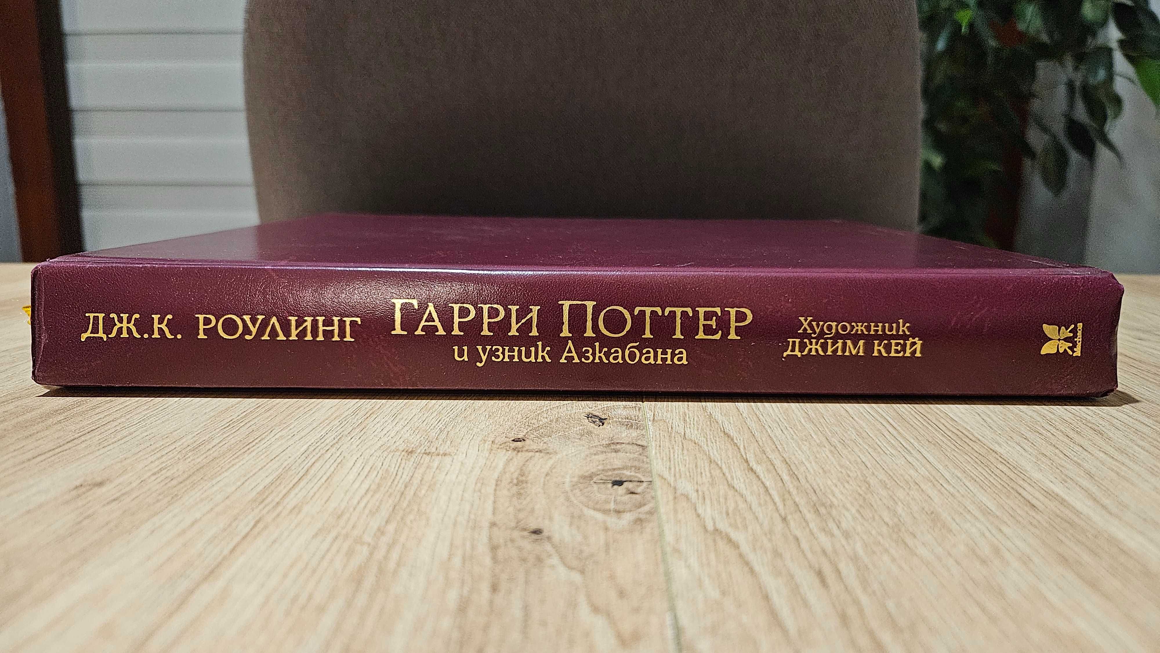 Harry Potter i więzień Azkabanu: ilustrowane wydanie (rosyjski)