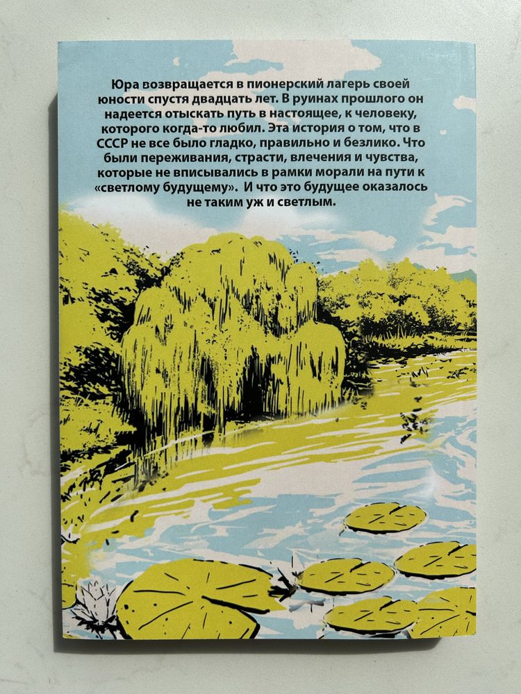 Лето в пионерском галстуке. К.Сильванова, Е.Малисова