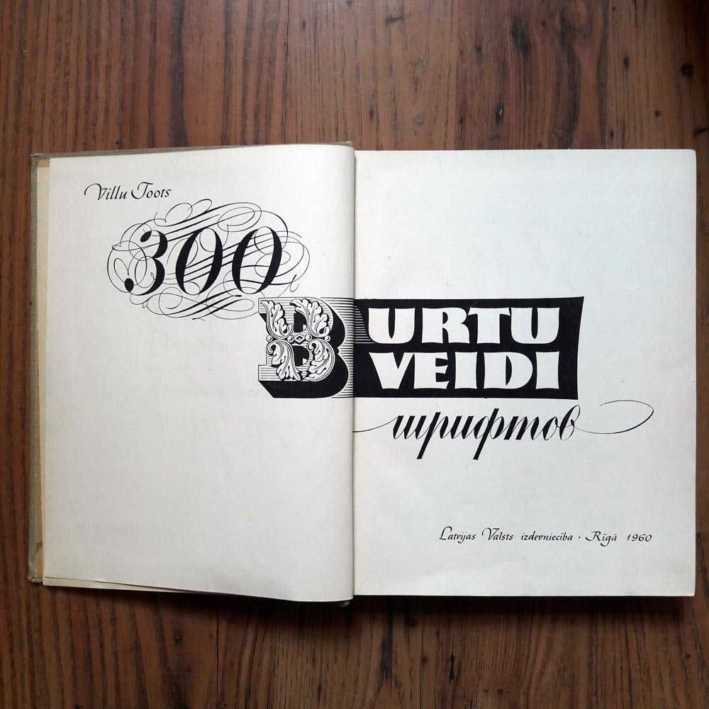 КНИГА 300 шрифтов. 300 burtu veidi. by Виллу Тоотс
