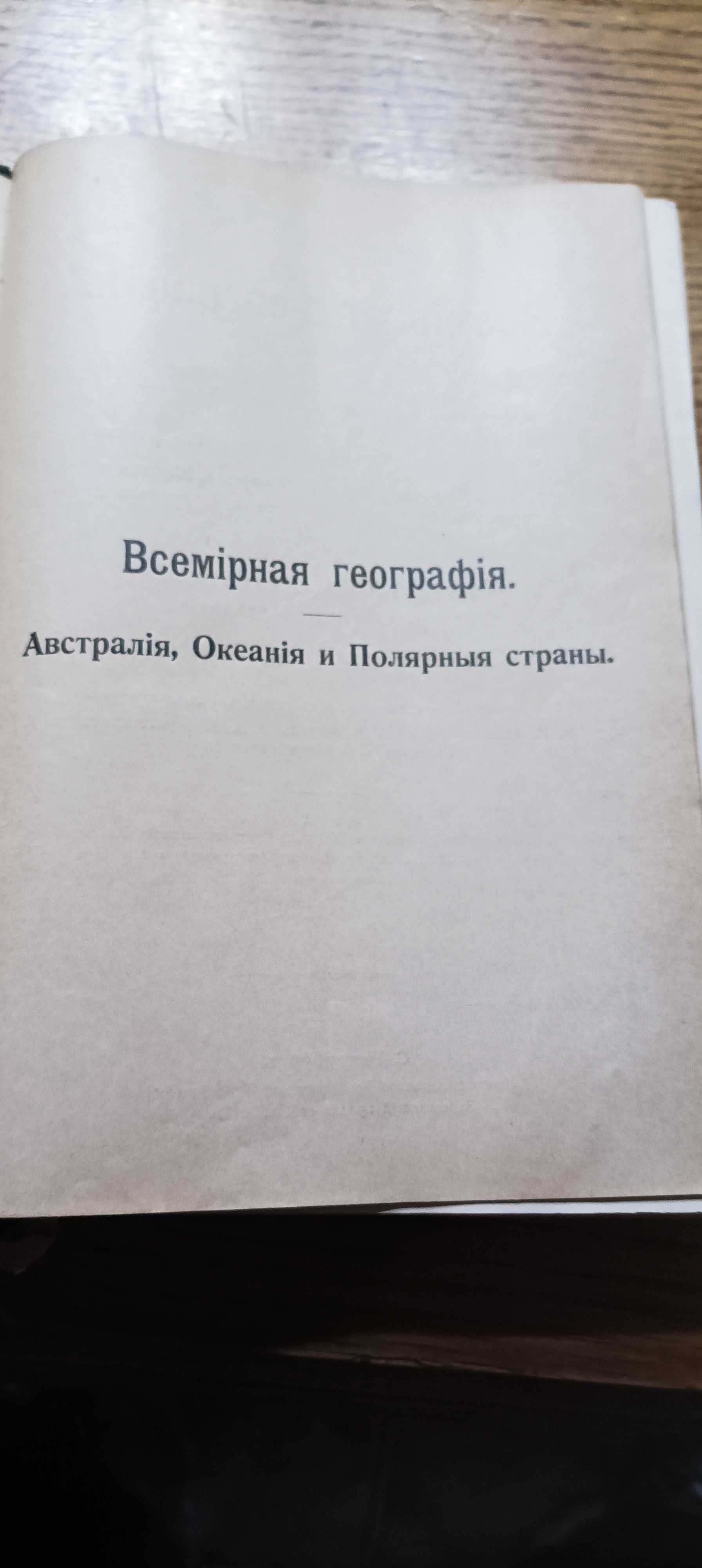 Сиверс В., Кюкенталь В.. Австралия, Океания. Просвещение