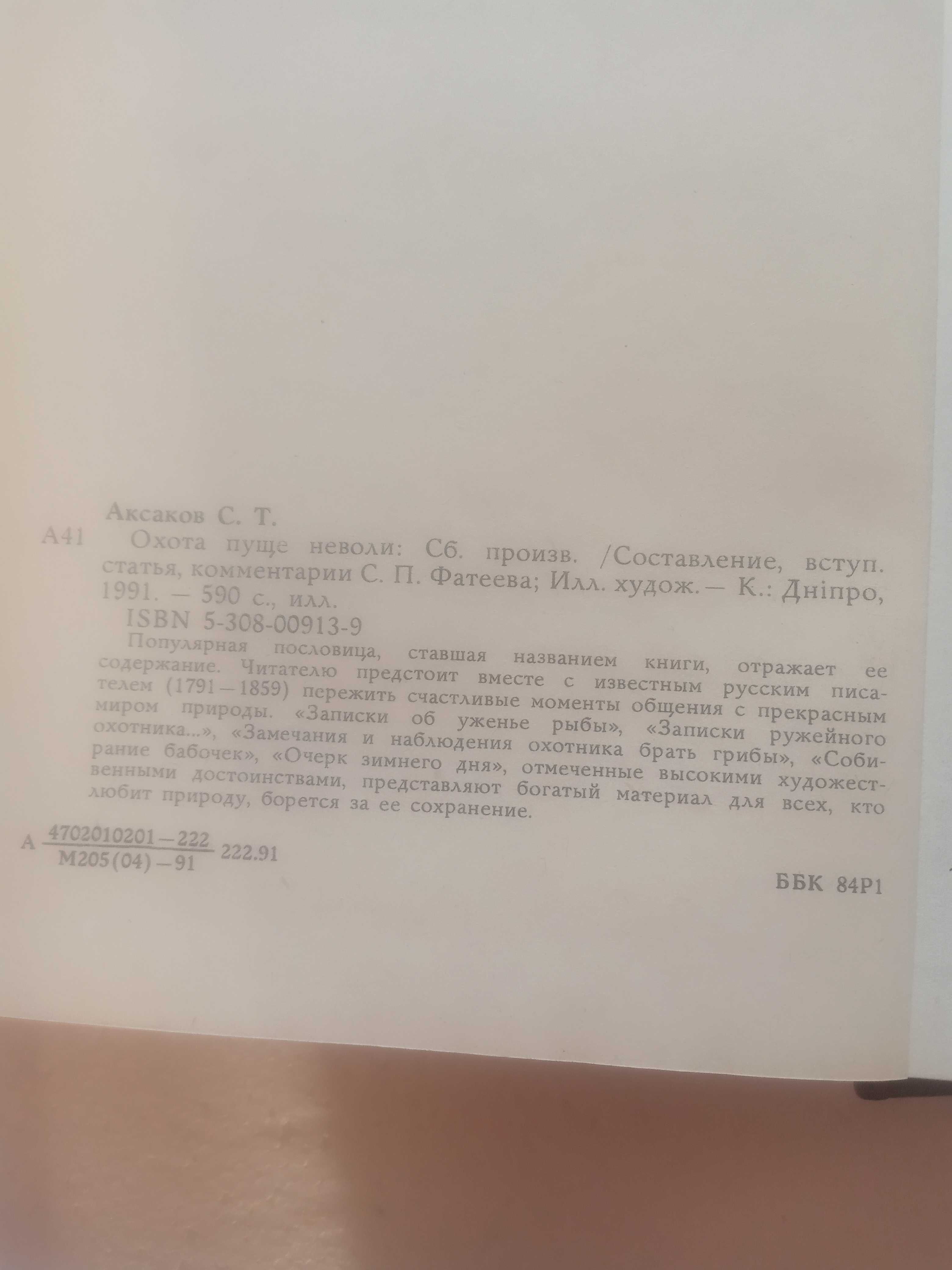 107. Охота пуще неволи.   С.Т.Аксаков   1991