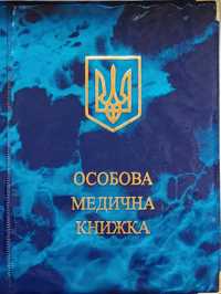 обкладинка на медичну (санітарну) книжку  10.5*15.5 см