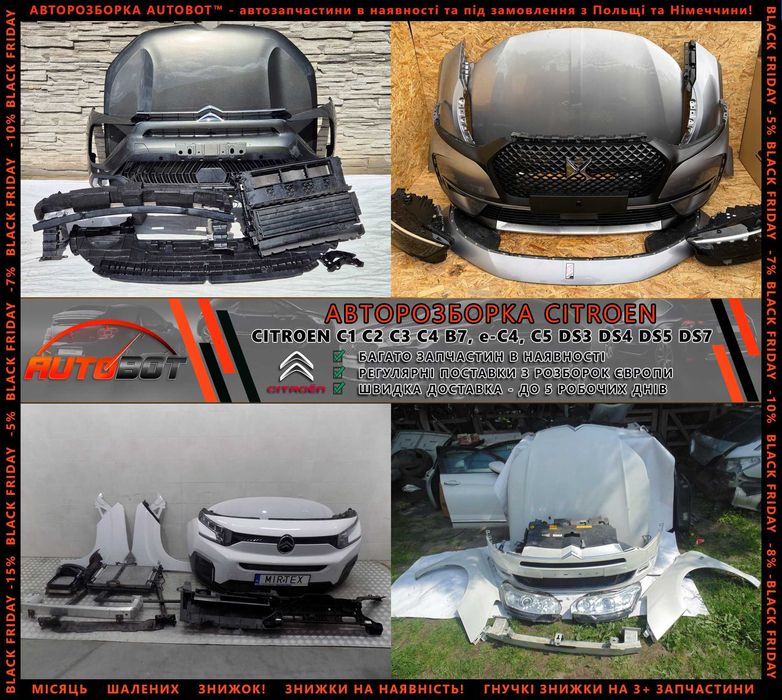 Разборка запчастини б/у Citroen C1 C2 C3 C4 e-C4 Ds3 DS4 DS5 DS7 та ін