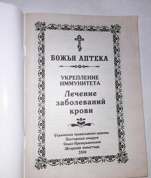 Лечение заболеваний крови Божья аптека
