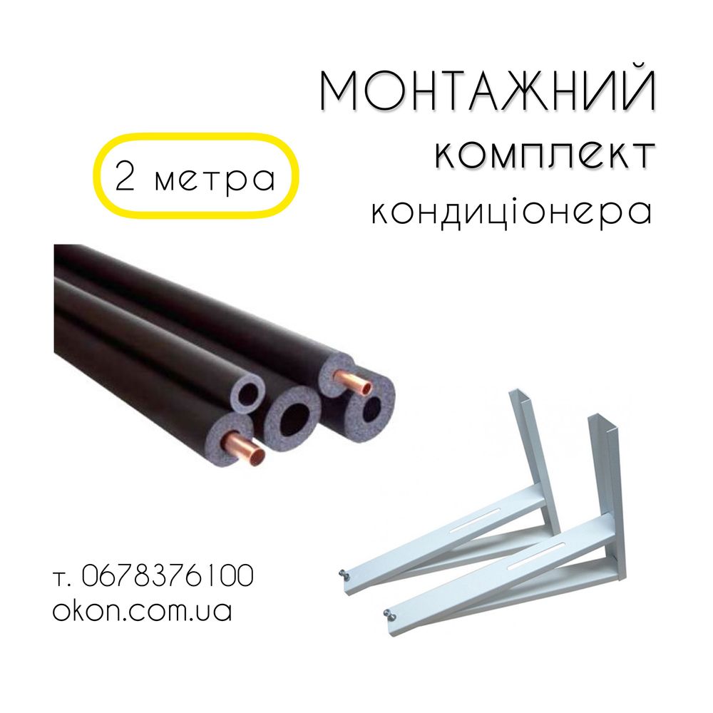 Медные трубы для монтажа кондиционер комплект 2 м