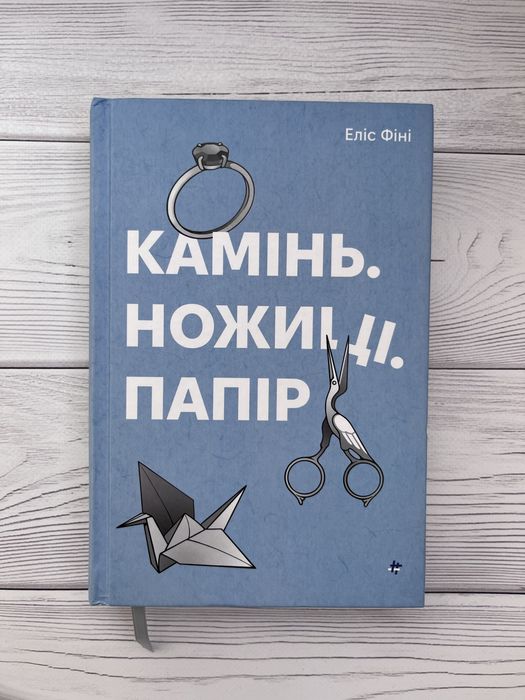Еліс Фіні «Камінь, ножиці, папір»