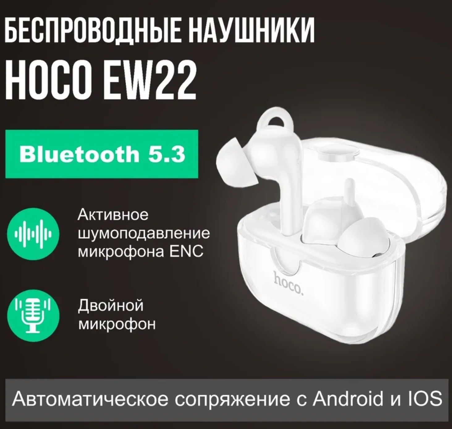 Наушники Hoco EW22 шумоподавление гарнитура беспроводные airpods xiaom