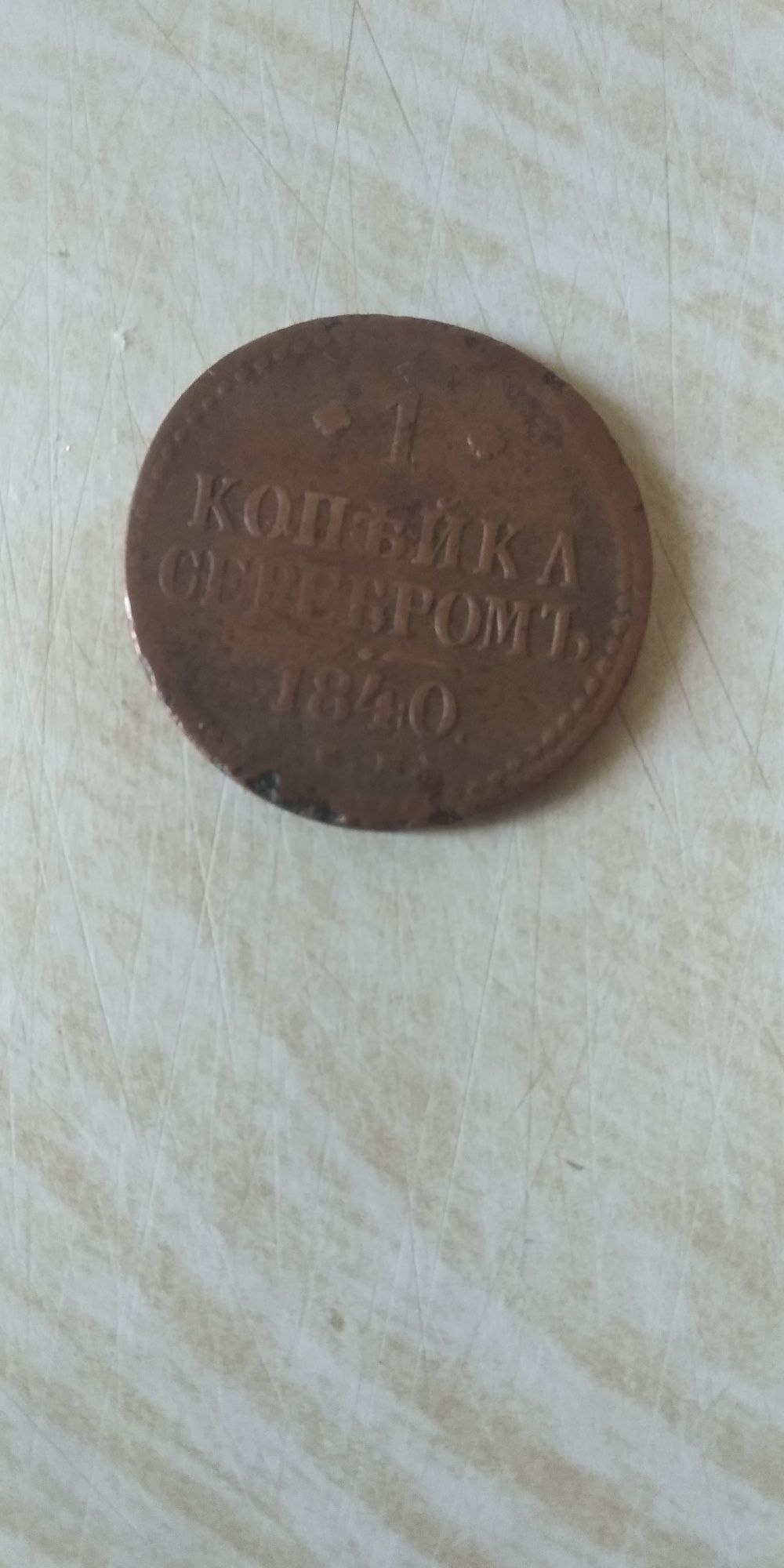 1 копійка сріблом 1840 року