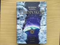 Великая книга пророков