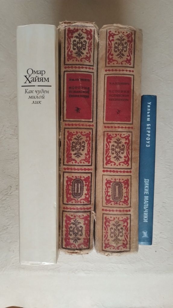 Льоренте  Испанская инквизиция  2 т. (1936 г.)  Хайям  Уильям Берроуз