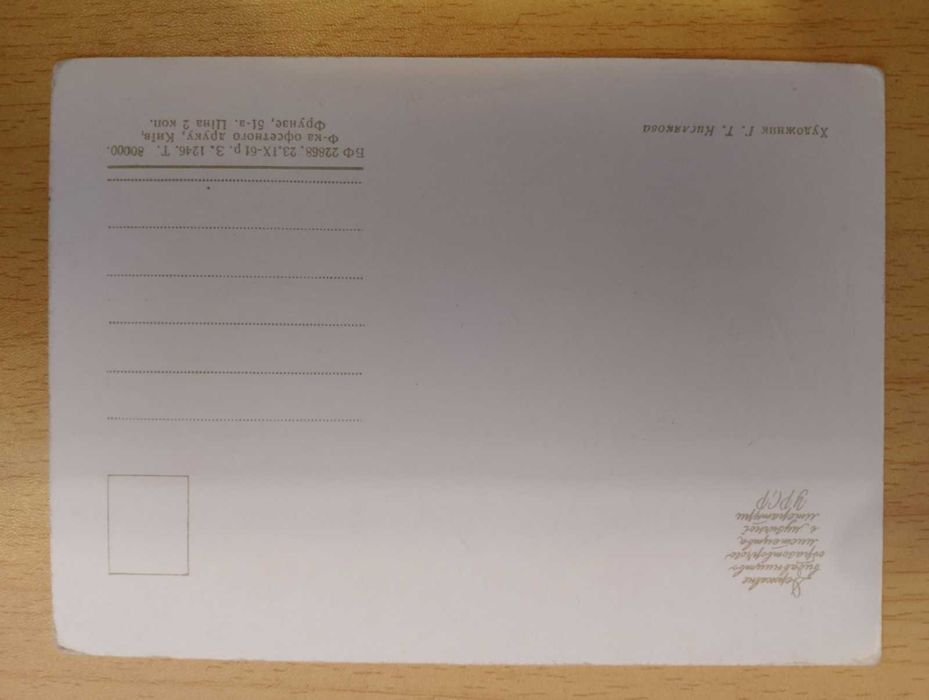 Поштова листівка З новонародженим 1961