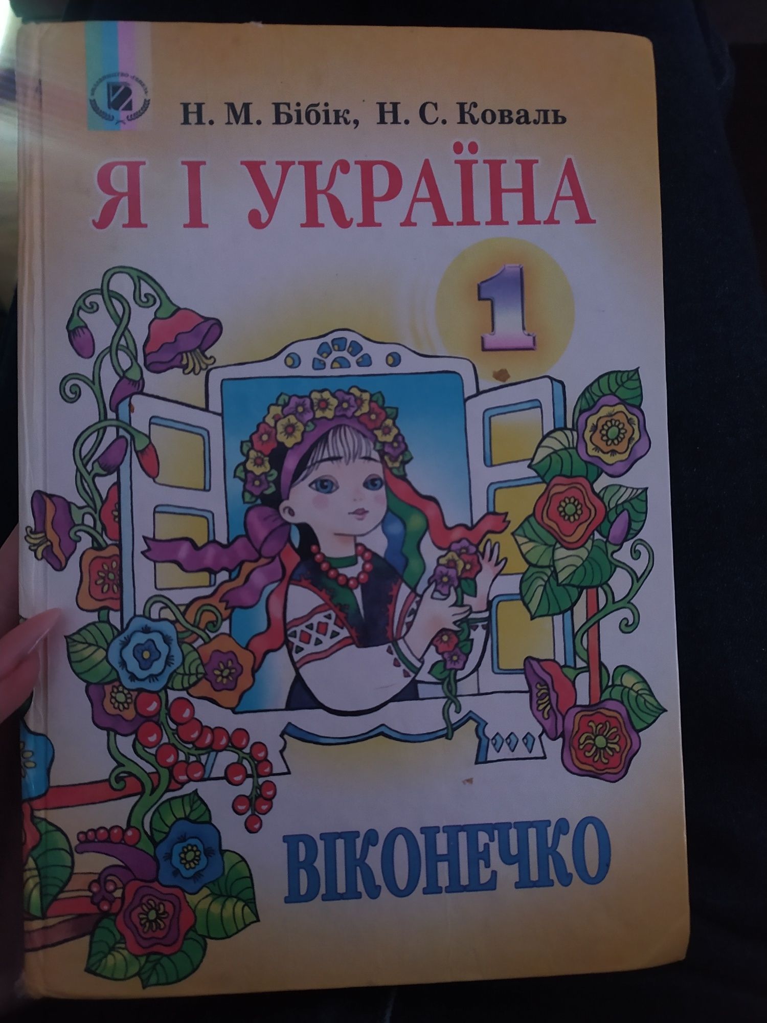 підручник «Я і Україна»