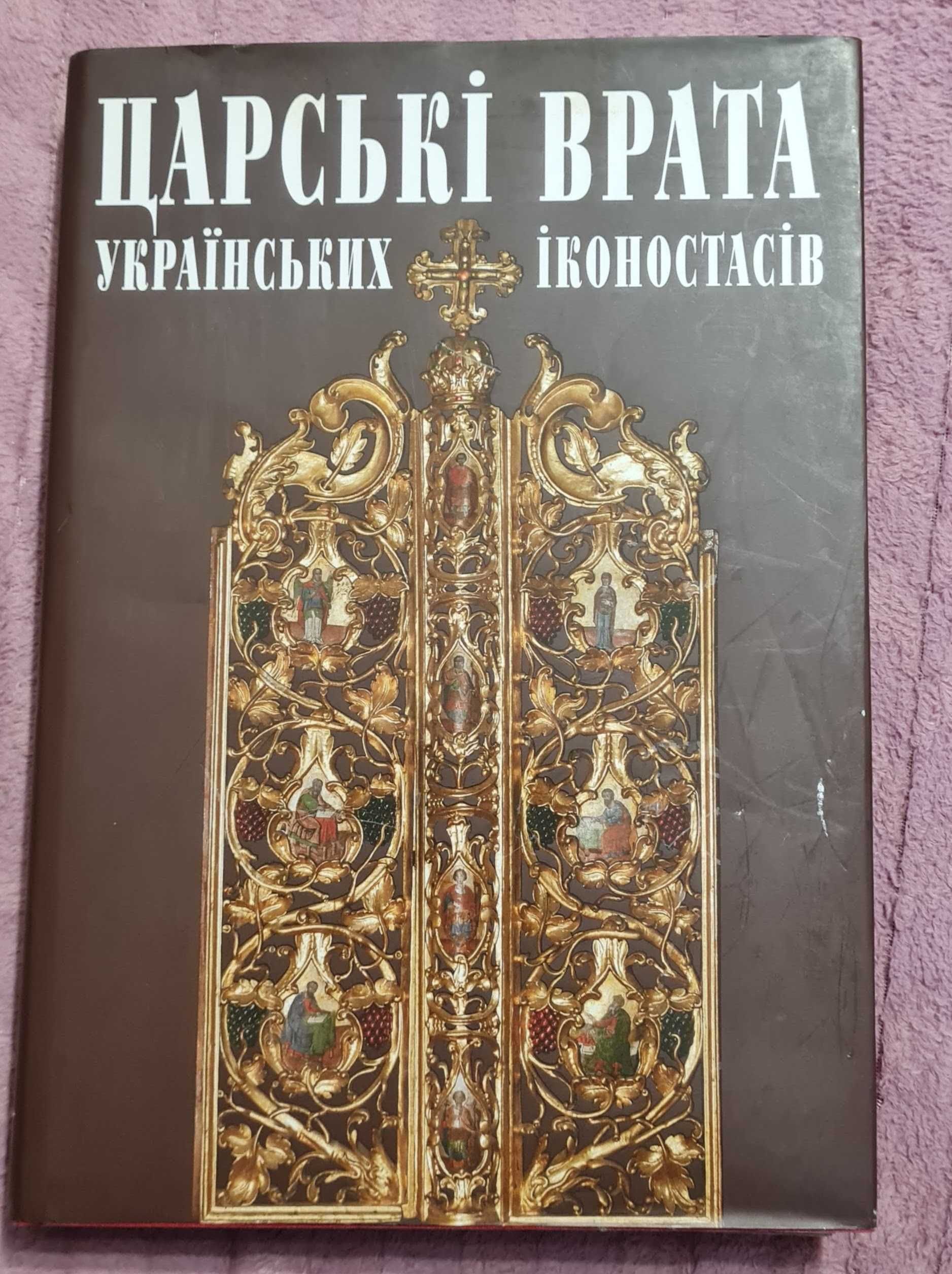 Царські врата українських іконостасів. Альбом
