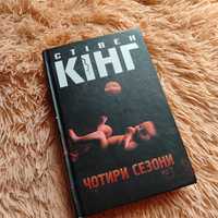 Книга, Стівен Кінг - чотири сезони